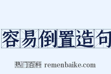 容易倒置造句是什么意思的图片
